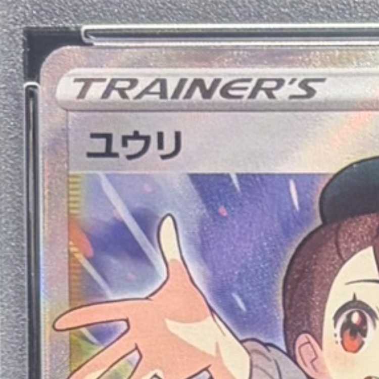 【PSA10】ユウリ SR 276/184 1枚