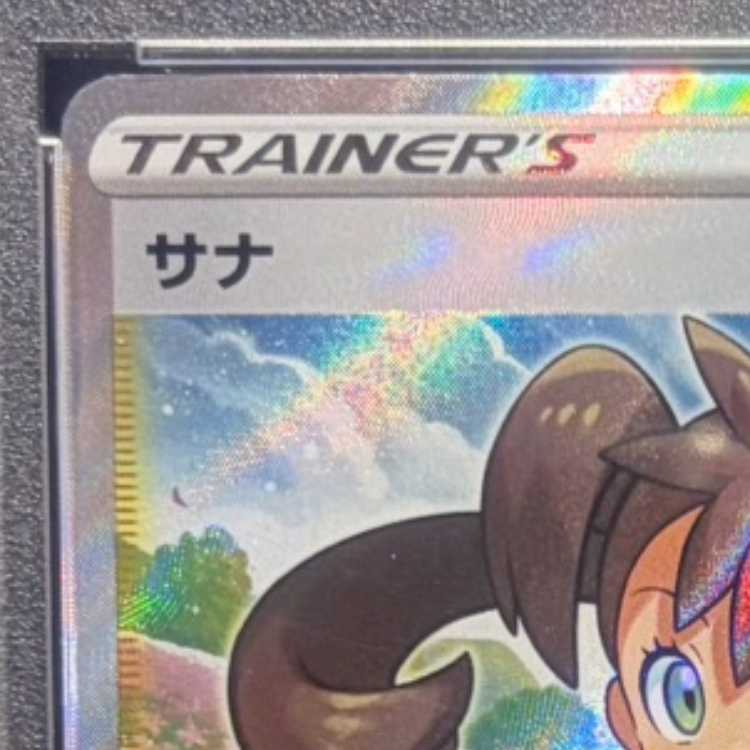 【PSA10】サナ SR 077/067 1枚