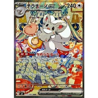 〔状態A-〕チラチーノex【SAR】{117/083} 1