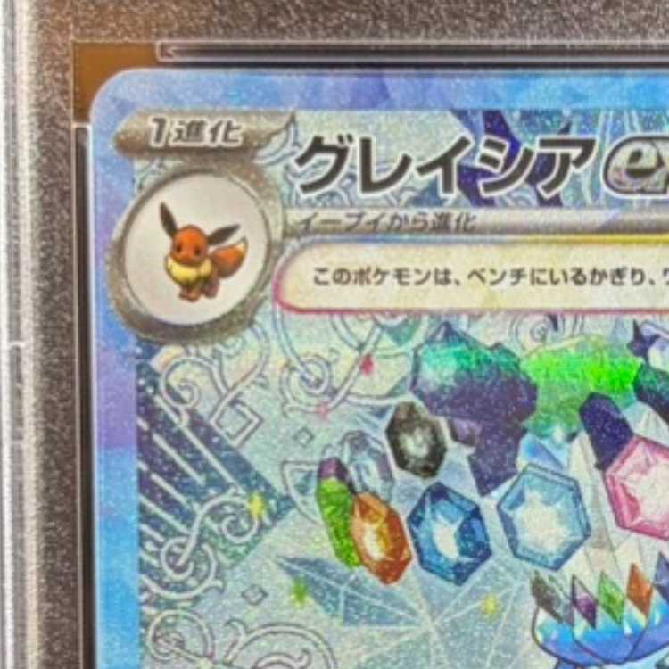 【PSA10】グレイシアex SAR 206/187 1枚