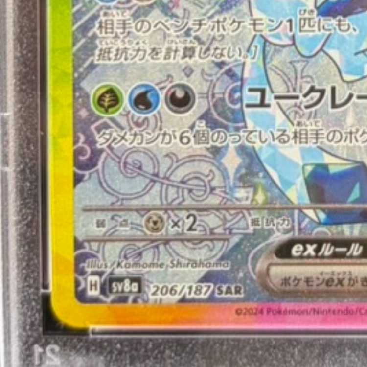 【PSA10】グレイシアex SAR 206/187 1枚