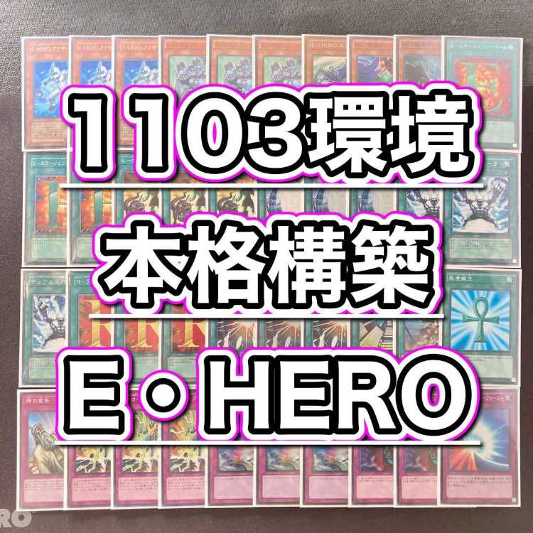 1103環境 本格構築 【HEROビートデッキ】メイン＆EX＆二重スリーブ 《 E・HERO アナザー・ネオス 超融合 E・HERO The シャイニング E・HERO アブソルートZero No.16 色の支配者ショック・ルーラー 》 1枚