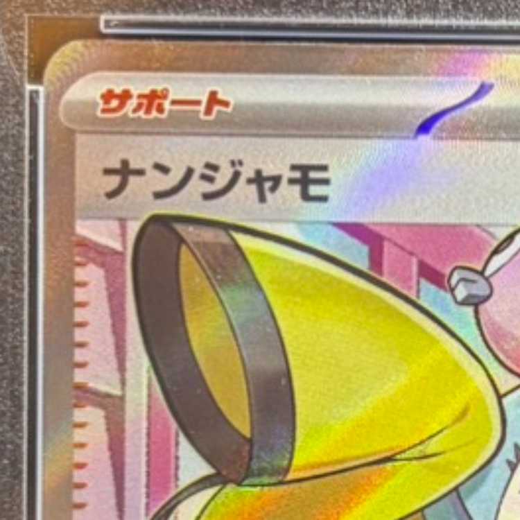 【PSA10】ナンジャモ SR 091/071 1枚