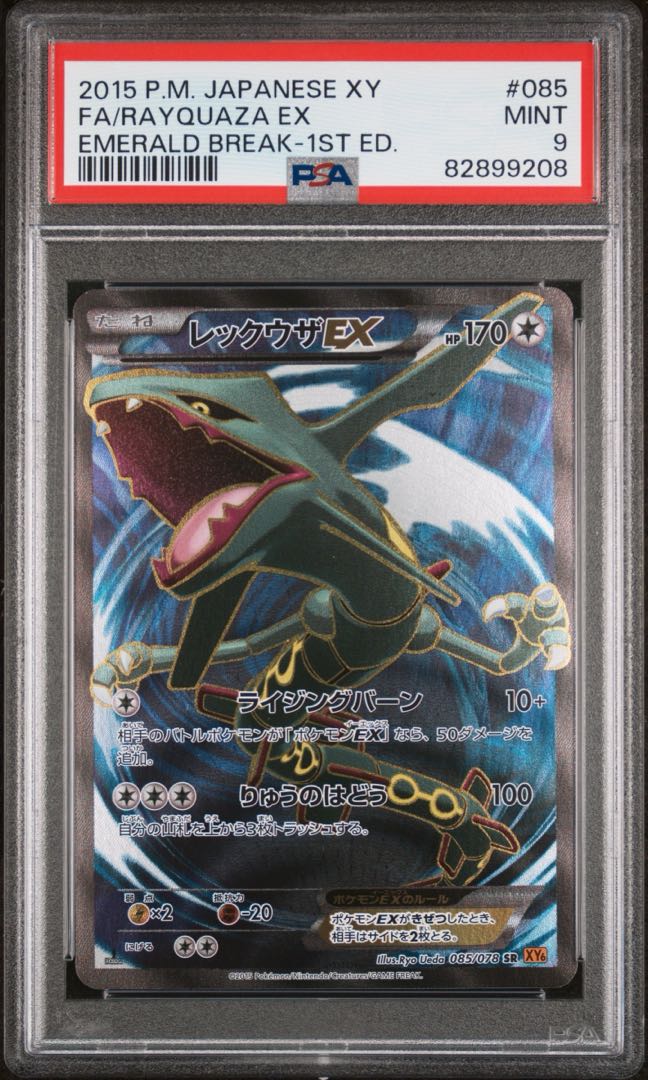レックウザEX SR 1st Edition PSA9 エメラルドブレイク 1枚