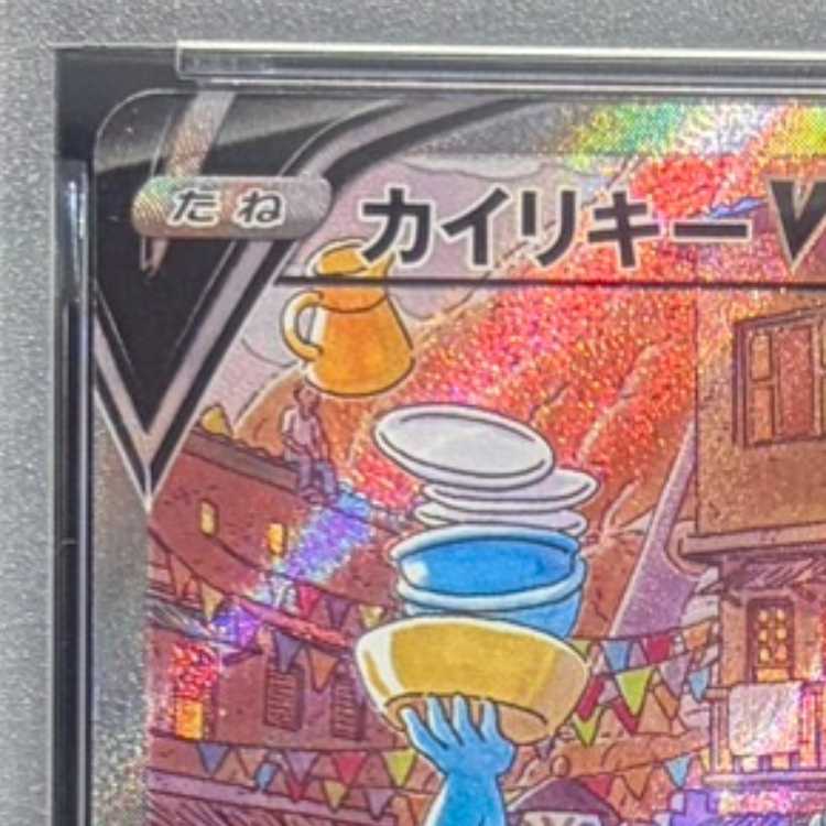 【PSA10】カイリキーV SR 073/067 1枚