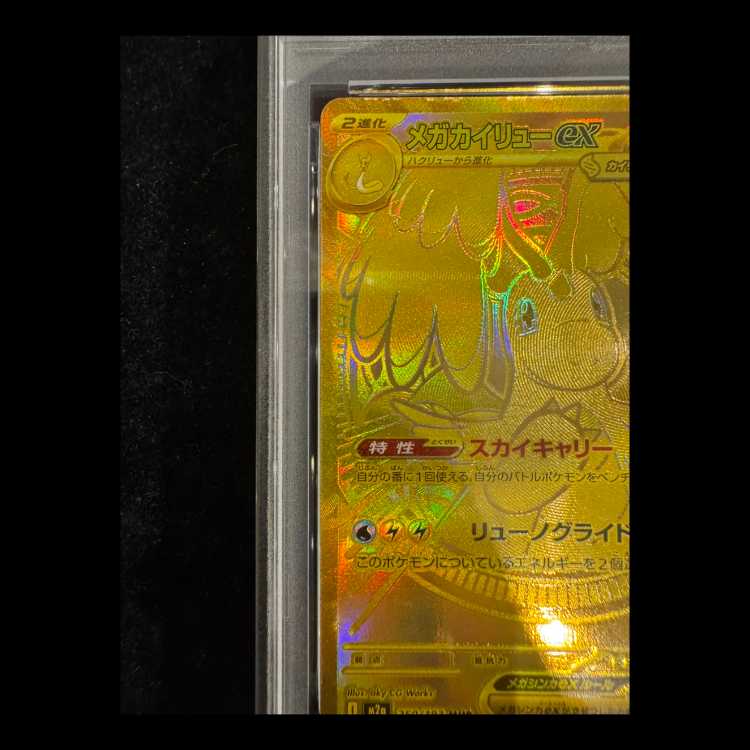 【PSA10】メガカイリューex MUR 250/193 1枚
