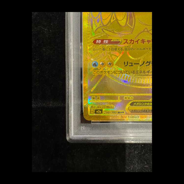 【PSA10】メガカイリューex MUR 250/193 1枚