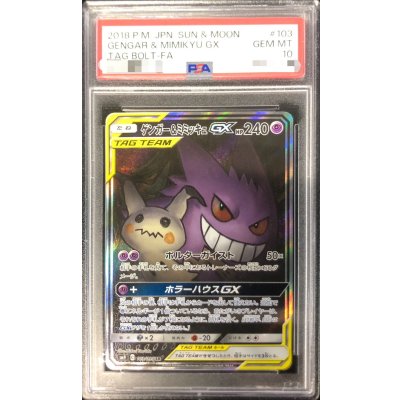 〔※状態難/PSA10鑑定済〕ゲンガー＆ミミッキュGX(SA)【SR】{103/095} 1枚