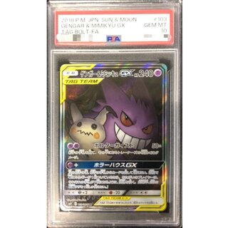 〔※状態難/PSA10鑑定済〕ゲンガー＆ミミッキュGX(SA)【SR】{103/095} 1枚