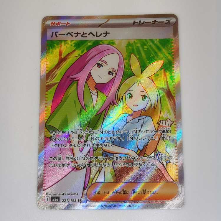 バーベナとヘレナ (SR) MEGAドリームex 221/193 1枚