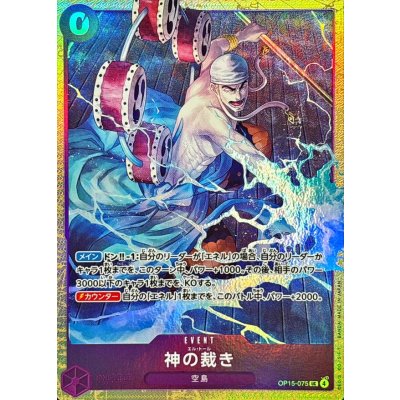 〔状態A-〕神の裁き(illust:Hachi Takashi)【UC】{OP15-075} 1枚