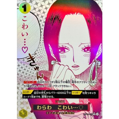 〔状態A-〕わらわ こわい…(パラレル/漫画絵)【R/P】{OP14-118} 1枚