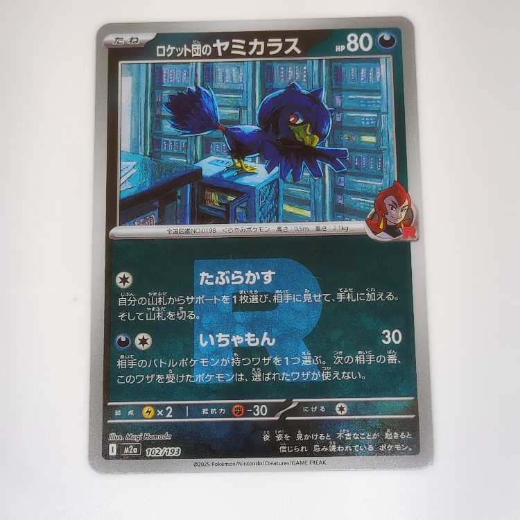 ロケット団のヤミカラス (R団ミラー) MEGAドリームex 102/193 1枚