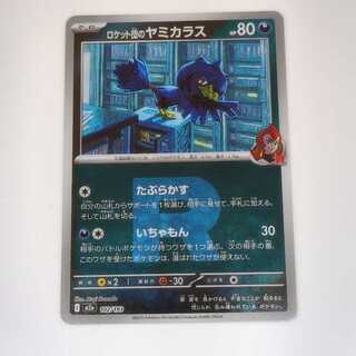 ロケット団のヤミカラス (R団ミラー) MEGAドリームex 102/193 1枚