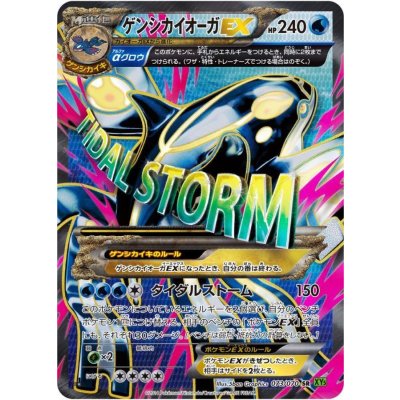 ゲンシカイオーガEX【SR】{073/070} 1枚
