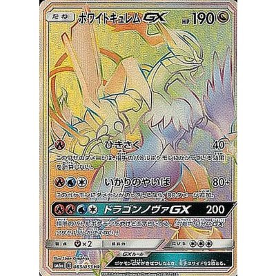 ホワイトキュレムGX【HR】{063/053} 1枚