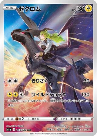 ゼクロム (CHR) {195/184} [S8b/VMAXクライマックス] [SS] 1枚