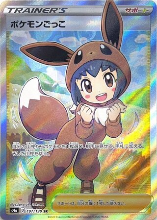 【状態ランクA】ポケモンごっこ (SR) {197/190} [S4a/シャイニースターV] [SS] 1枚