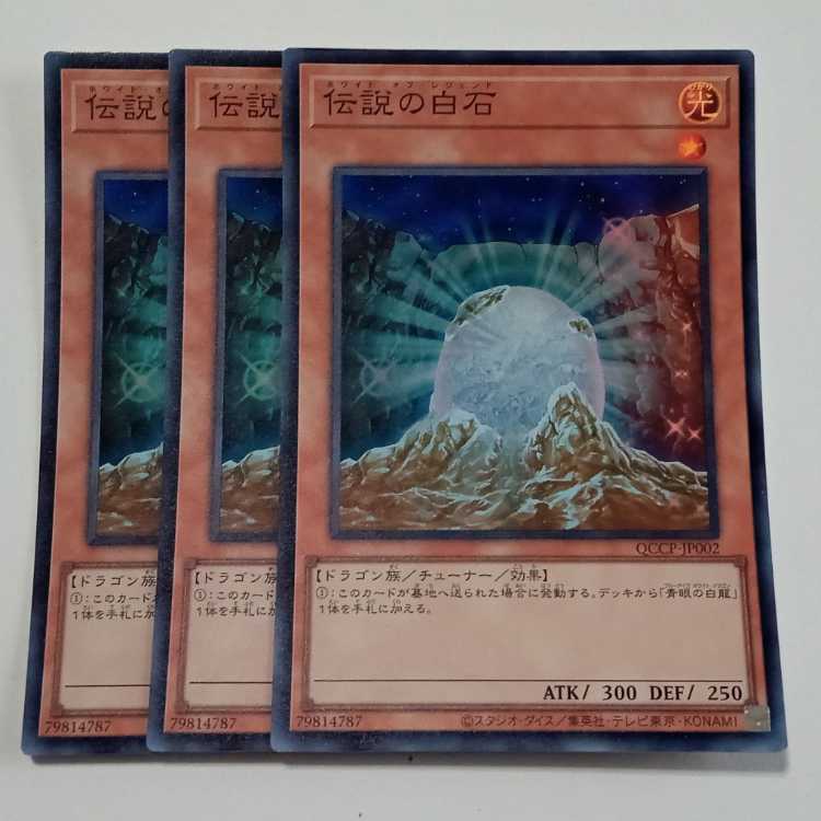 伝説の白石 (スーパーレア) 3枚セット QCCP-JP002 遊戯王 トレカ道 3枚