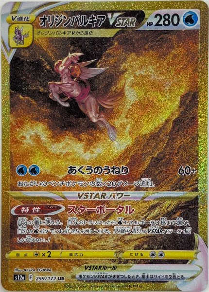 オリジンパルキアVSTAR (UR) {259/172} [S12a/VSTARユニバース] [SS] 1枚