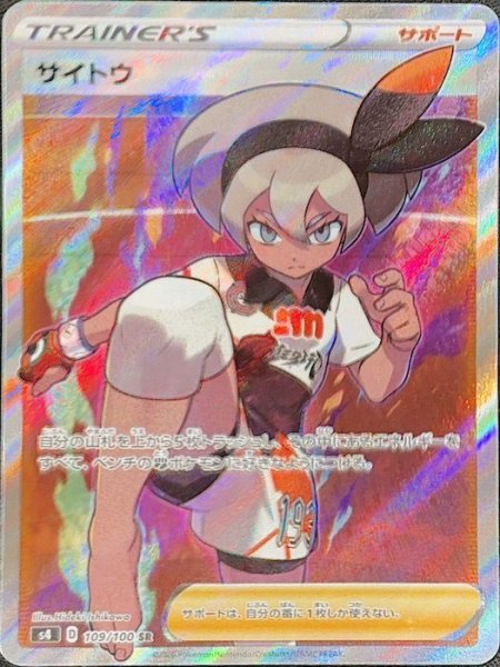 【状態ランクA】サイトウ (SR) {109/100} [S4/仰天のボルテッカー] [SS] 1枚