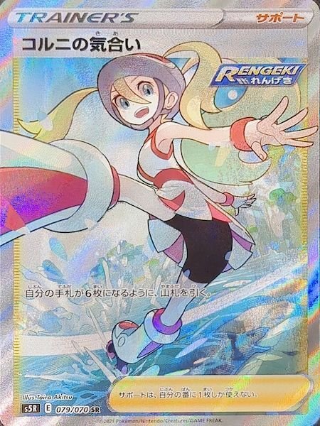 【状態ランクA】コルニの気合い (SR) {079/070} [S5R/連撃マスター] [SS] 1枚
