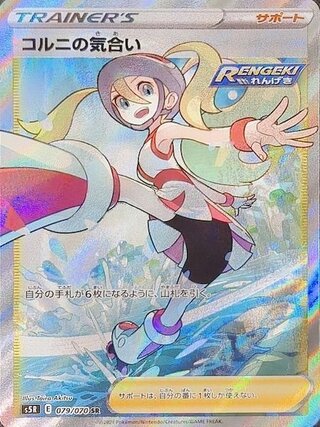 【状態ランクA】コルニの気合い (SR) {079/070} [S5R/連撃マスター] [SS] 1枚