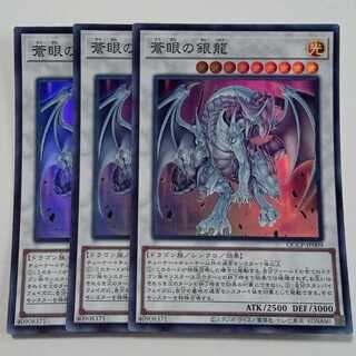 蒼眼の銀龍 (スーパーレア) 3枚セット QCCP-JP009 遊戯王 トレカ道 3枚