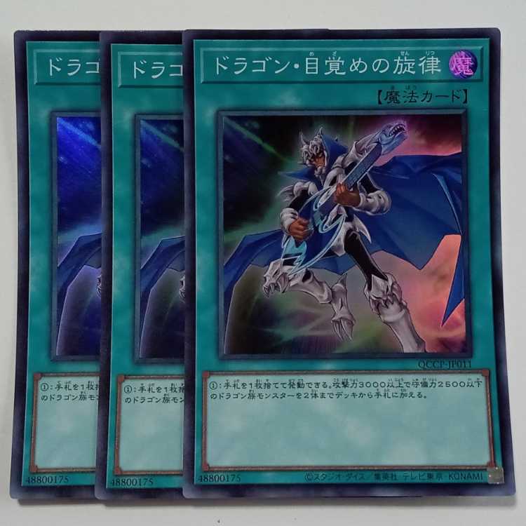 ドラゴン・目覚めの旋律 (スーパーレア) 3枚セット QCCP-JP011 遊戯王 トレカ道 3枚