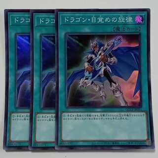 ドラゴン・目覚めの旋律 (スーパーレア) 3枚セット QCCP-JP011 遊戯王 トレカ道 3枚