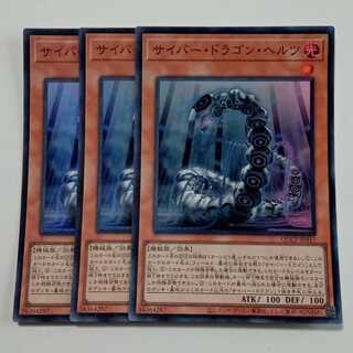 サイバー・ドラゴン・ヘルツ (スーパーレア) 3枚セット QCCP-JP017 遊戯王 トレカ道 3枚