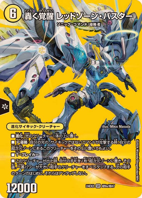 轟く覚醒レッドゾーン・バスター/蒼き覚醒ドギラゴンX【SR】{24EX2超9b/超47/超9a/超47}《多》 1枚