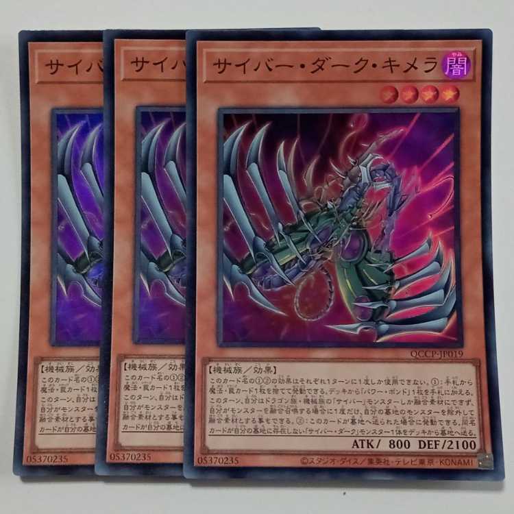 サイバー・ダーク・キメラ (スーパーレア) 3枚セット QCCP-JP019 遊戯王 トレカ道 3枚