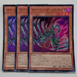 サイバー・ダーク・キメラ (スーパーレア) 3枚セット QCCP-JP019 遊戯王 トレカ道 3枚