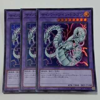 サイバー・ツイン・ドラゴン (スーパーレア) 3枚セット QCCP-JP020 遊戯王 トレカ道 3枚