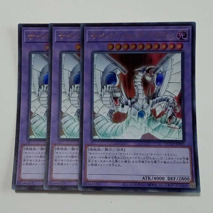 サイバー・エンド・ドラゴン (スーパーレア) 3枚セット QCCP-JP021 遊戯王 トレカ道 3枚