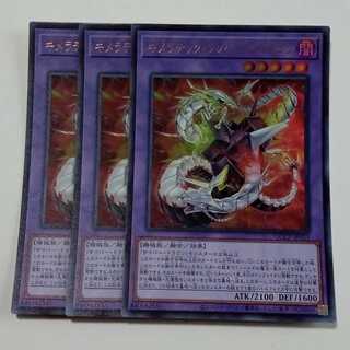 キメラテック・ランページ・ドラゴン (スーパーレア) 3枚セット QCCP-JP023 遊戯王 トレカ道 3枚
