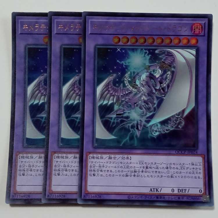 キメラテック・メガフリート・ドラゴン (ウルトラレア) 3枚セット QCCP-JP024 遊戯王 トレカ道 3枚