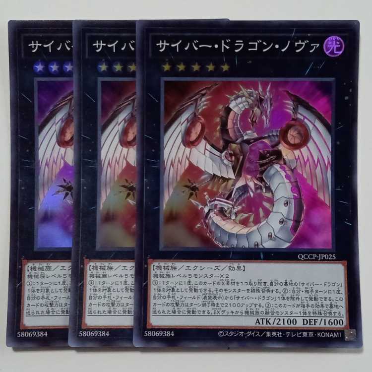 サイバー・ドラゴン・ノヴァ (スーパーレア) 3枚セット QCCP-JP025 遊戯王 トレカ道 3枚