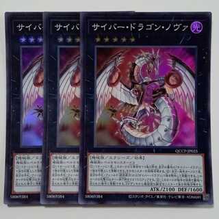 サイバー・ドラゴン・ノヴァ (スーパーレア) 3枚セット QCCP-JP025 遊戯王 トレカ道 3枚