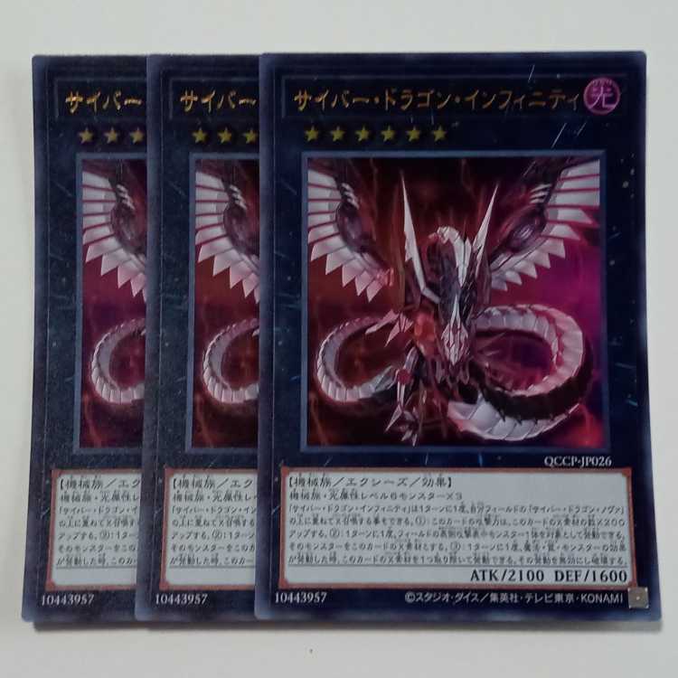 サイバー・ドラゴン・インフィニティ (ウルトラレア) 3枚セット QCCP-JP026 遊戯王 トレカ道 3枚