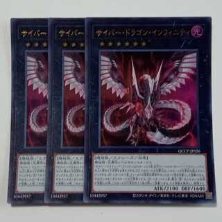 サイバー・ドラゴン・インフィニティ (ウルトラレア) 3枚セット QCCP-JP026 遊戯王 トレカ道 3枚