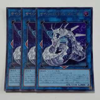 サイバー・ドラゴン・ズィーガー (ウルトラレア) 3枚セット QCCP-JP027 遊戯王 トレカ道 1枚