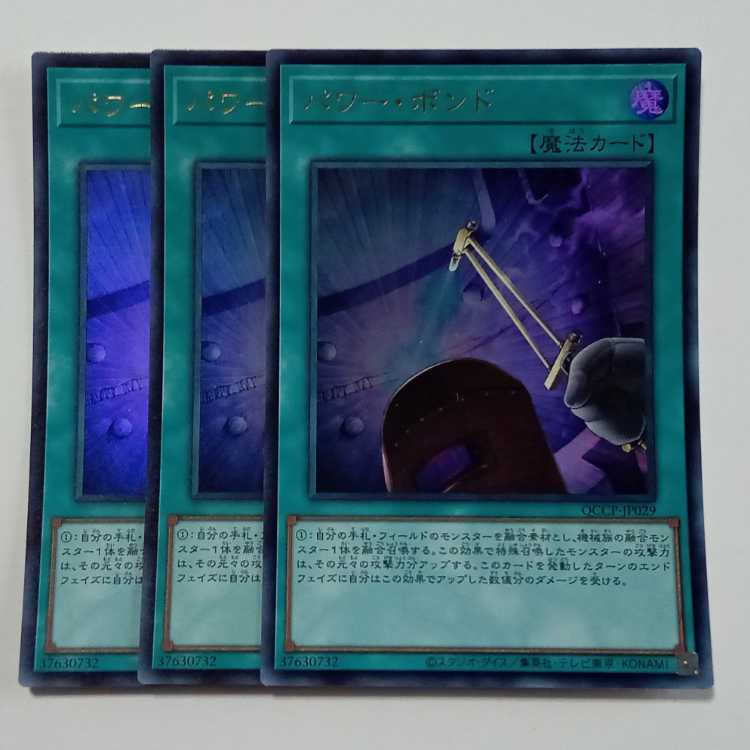 パワー・ボンド (ウルトラレア) 3枚セット QCCP-JP029 遊戯王 トレカ道 3枚