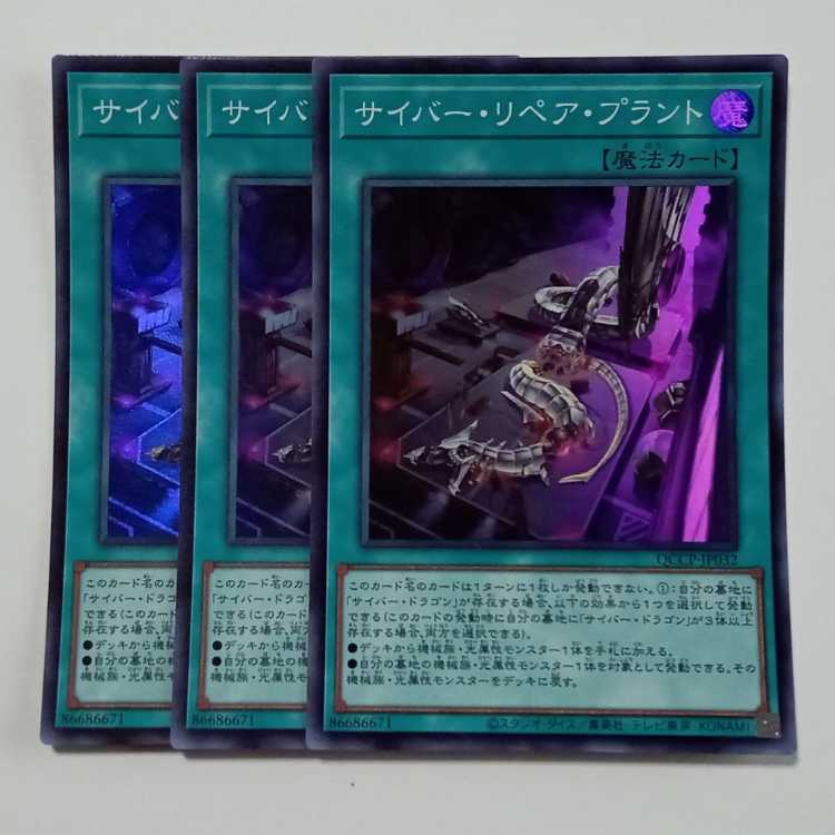 サイバー・リペア・プラント (スーパーレア) 3枚セット QCCP-JP032 遊戯王 トレカ道 1枚