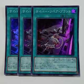 サイバー・リペア・プラント (スーパーレア) 3枚セット QCCP-JP032 遊戯王 トレカ道 1枚