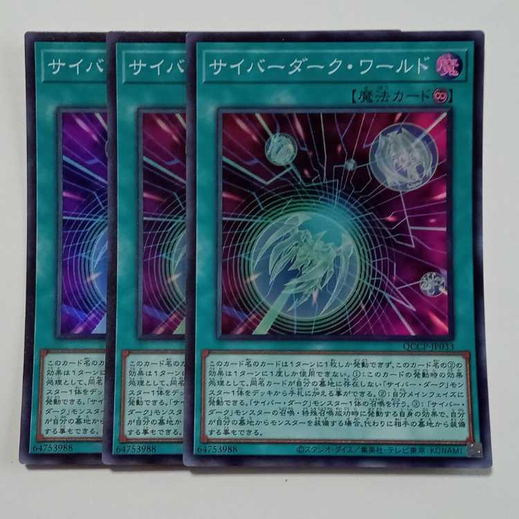 サイバーダーク・ワールド (スーパーレア) 3枚セット QCCP-JP033 遊戯王 トレカ道 3枚