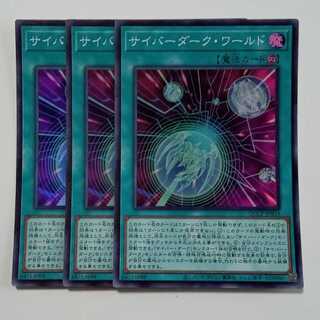 サイバーダーク・ワールド (スーパーレア) 3枚セット QCCP-JP033 遊戯王 トレカ道 3枚