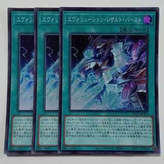 エヴォリューション・レザルト・バースト (スーパーレア) 3枚セット QCCP-JP034 遊戯王 トレカ道 1枚