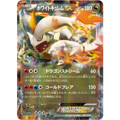ホワイトキュレムEX【RR】{085/093} 1枚